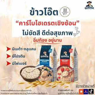 [ QUAKER ] เควกเกอร์ข้าวโอ๊ต🔴ปรุงสำเร็จ🔵สุกเร็ว ขนาด400 /800/1,000กรัม มีโปรตีน เบต้ากลูแคน ไฟเบอร์สูง