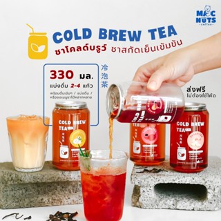 Macnuts Cold Brew Tea ชาสกัดเย็นเข้มข้น ชาสกัด100% หอม เข้ม …