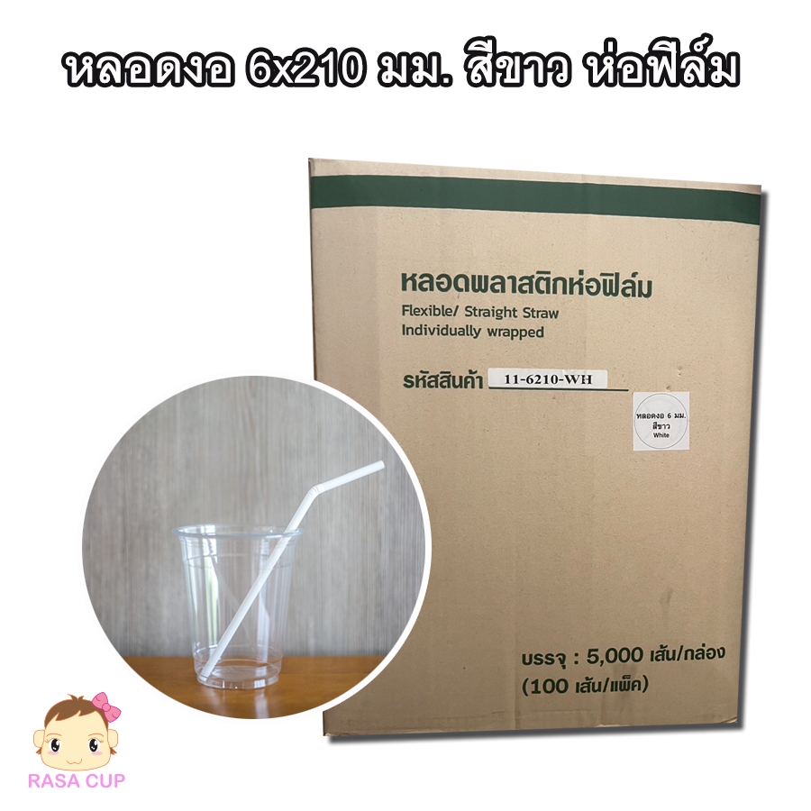 [RCS-งอ621ขาว-ยกลัง]  หลอดงอห่อฟิล์ม ขนาด 6 มม. ยาว 210 มม. สีขาว ยกลัง 5,000 เส้น