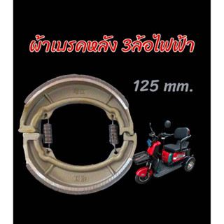 ผ้าเบรคหลัง สำหรับรถไฟฟ้า3ล้อ 4ล้อ ขนาด 125 มิล