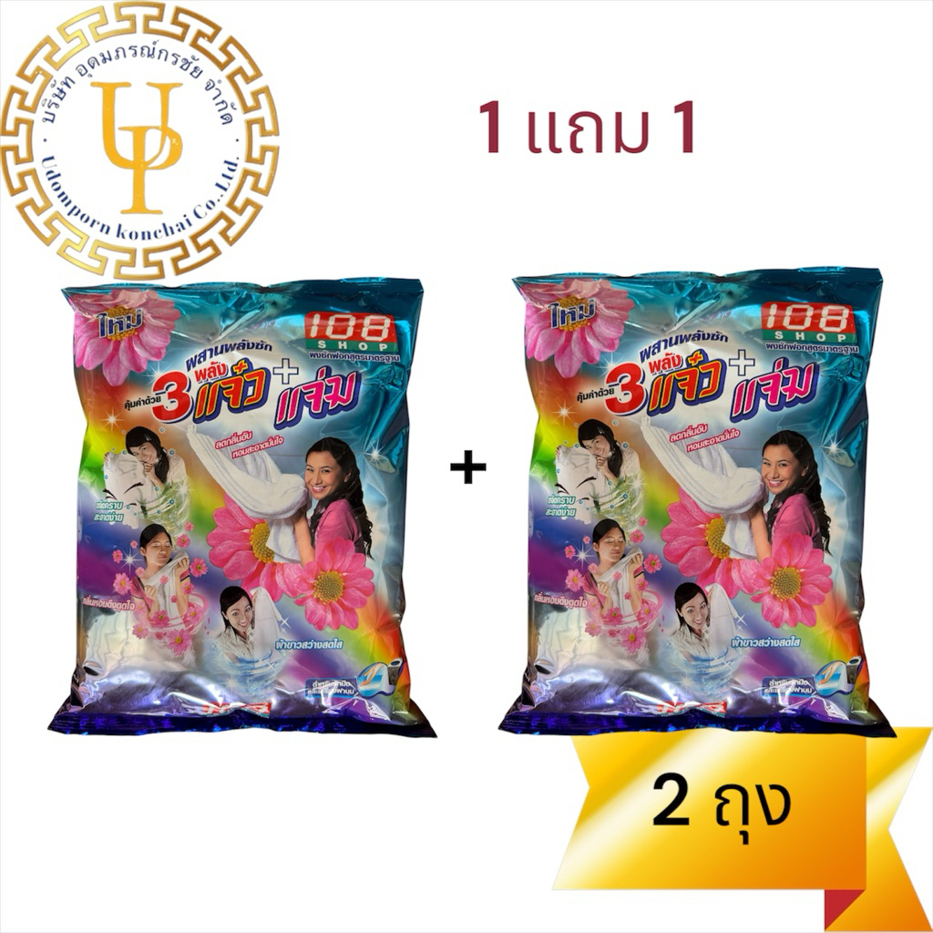 ผงซักฟอก 108shop ขนาด 2600 กรัม 2 ถุง