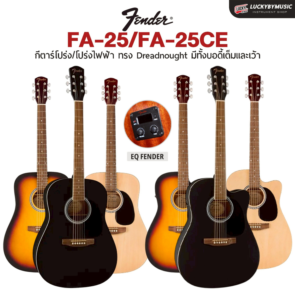 [โค้ดลด2000-MAX📸] กีต้าร์โปร่ง / โปร่งไฟฟ้า Fender FA-25 / FA-25CE Dreadnought เคลือบด้าน 41 นิ้ว จู