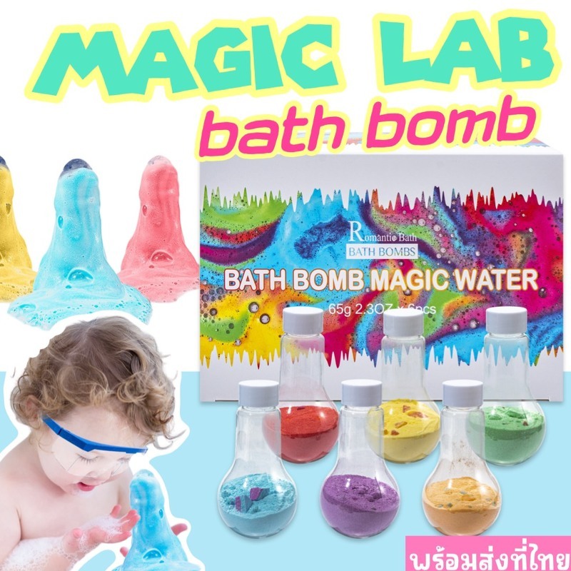 Magic Lab Bathbomb เซ็ตบาธบอมในขวดทดลอง มาในกล่อง มี 6 สี 6 กลิ่น BATHBOMB31-SCIENCE Lookmaebaby