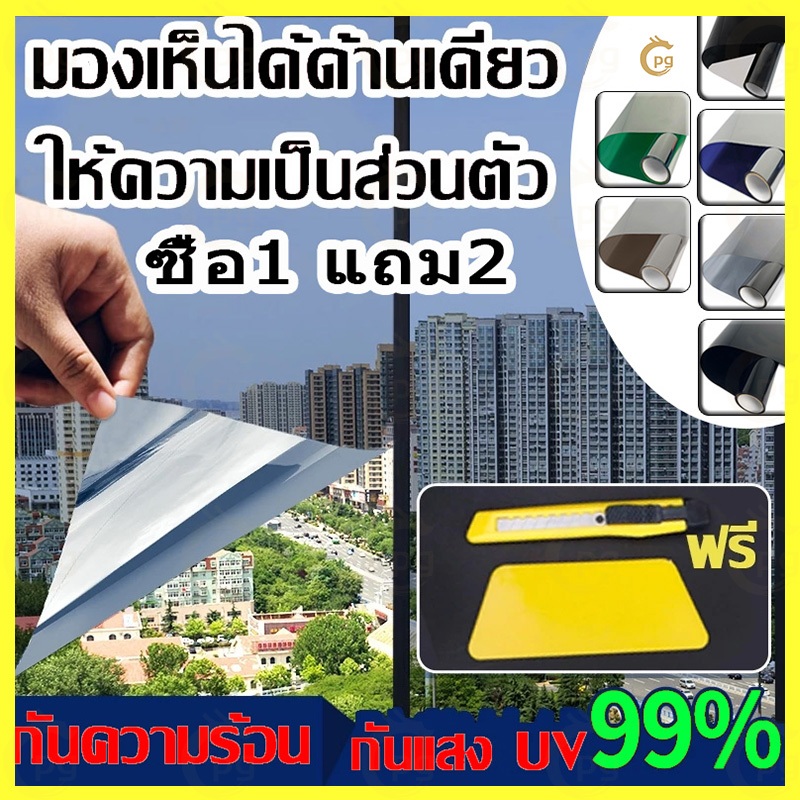 ซื้อ 1แถม 2 ขนาดเต็ม ฟิล์มติดกระจก กันความร้อน กันรังสี UV 99% ฟิล์มปรอท Window Film ฟิล์มกรองแสง รถยนต์ ฟิล์มอาคาร