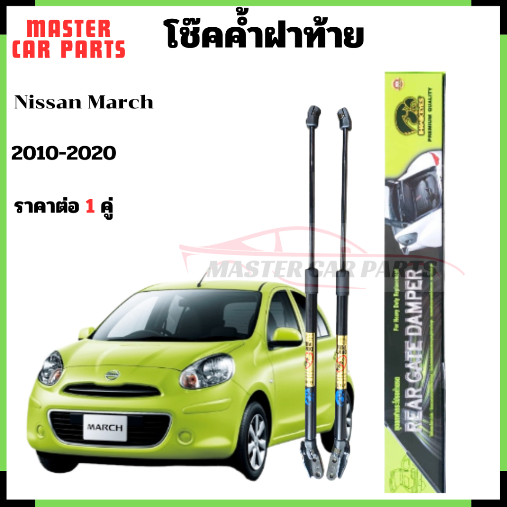 โช๊คฝาท้าย Nissan March 2010-2020 โช้คฝาท้าย โช็ค โชค โช๊คหลัง โช๊คค้ำฝาท้ายรถ ราคา 1 คู่