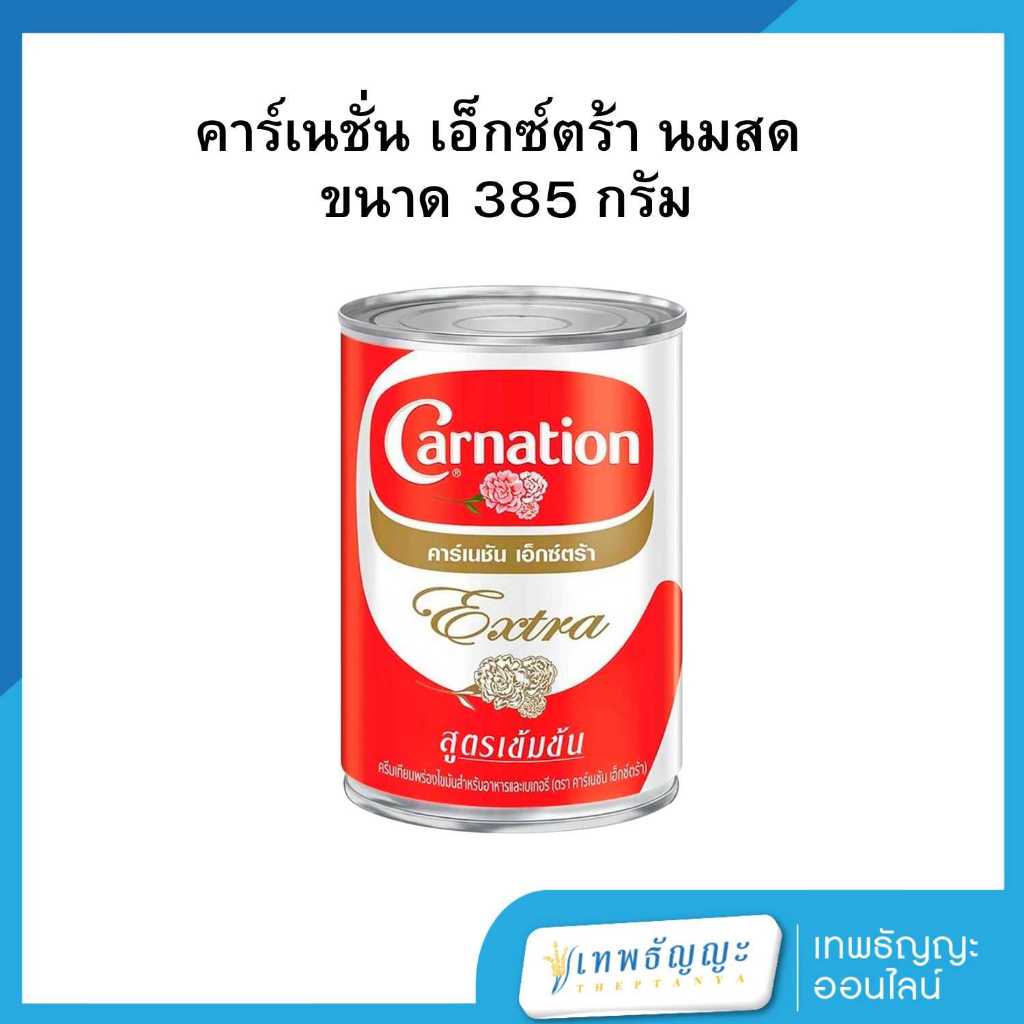คาร์เนชัน เอ็กซ์ตร้า ครีมเทียมพร่องไขมันสำหรับอาหารและเบเกอรี่ 385 กรัม