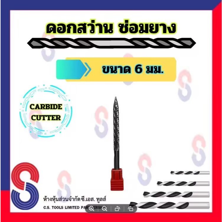 ดอกสว่าน ขนาด 6 มม. และข้อต่อถอดสวมเร็ว ดอกสว่านซ่อมแผลหน้ายาง ใช้คู่กับ แผ่นปะดอกเห็ด หรือ แท่งอุดยาง ปะยาง รถยนต์ รถบร