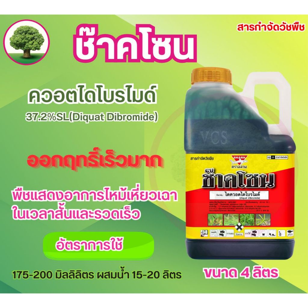 ช๊าคโซน ตราฉลาม ขนาด 4 ลิตรชื่อสามัญ:สารไดควอตไดโบรไมด์