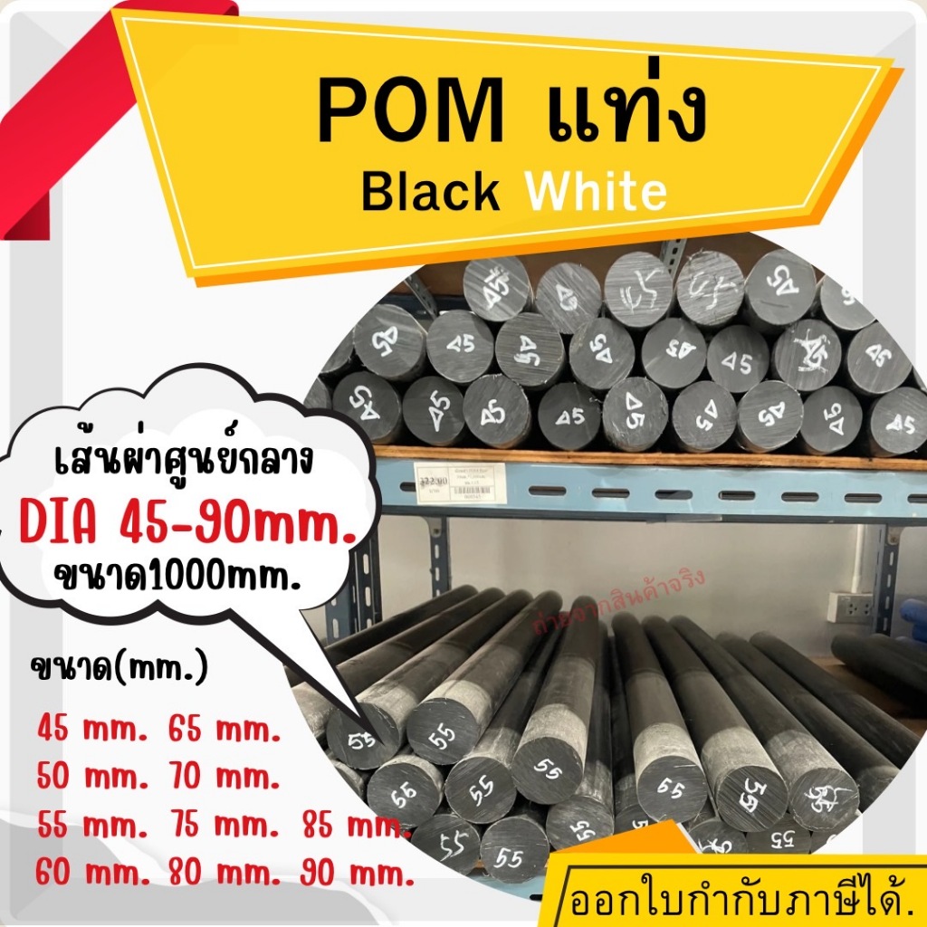 POM ปอม แท่งกลม พลาสติกวิศวกรรม ปอมแท่งกลมตัน สีขาวและสีดำ ความโต 45-90 มม. ยาว1000มม.(1เมตร) Delrin