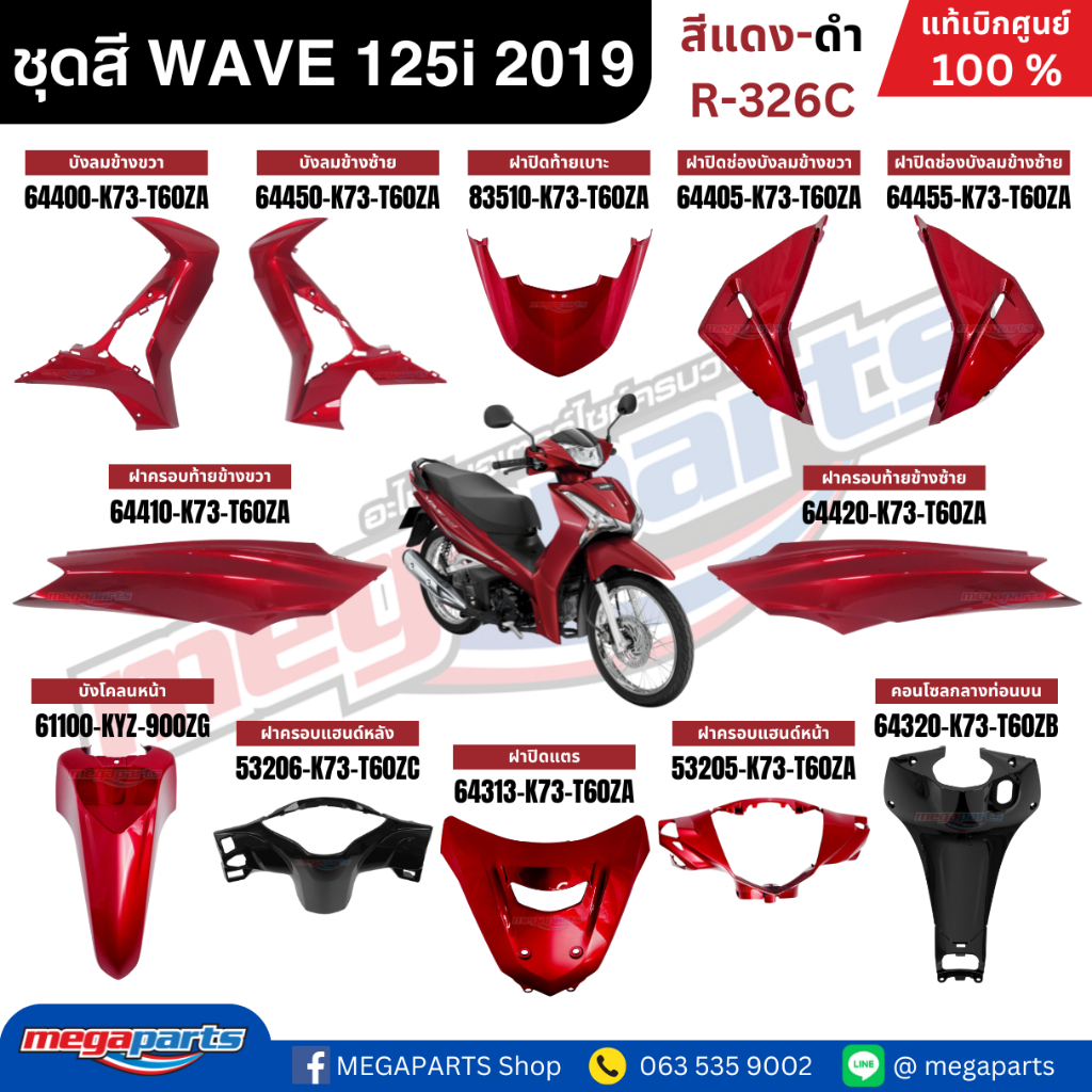 ชุดสีทั้งคัน Honda Wave 125i LED ปี 2019 สีแดง-ดำ รหัสสี R-326C เวฟ แท้ศูนย์ฮอนด้า (Megaparts Store)