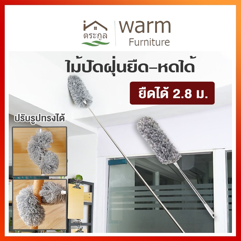 [จัดส่งจากกรุงเทพฯ] แปรงปัดฝุ่น ไม้ปัดฝุ่น ไม้กวาดหยากไย่ ไม้ปัดฝุ่นไมโครไฟเบอร์ ปรับความงอ ปรับยืดได้ 0.8-2.8 ม