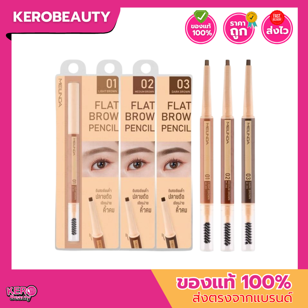 (MC3113) รุ่นหัวแบน Meilinda Flat Brow Pencil  เมลินดา แฟลท บราว เพนซิล ดินสอเขียนคิ้ว หัวแบน