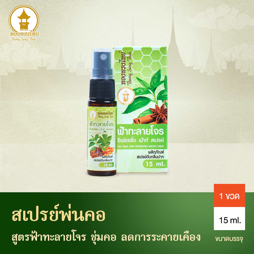 Thong Song Thai Mouth Spray เม้าท์สเปรย์ สเปรย์พ่นคอ ฟ้าทะลายโจร ดับกลิ่นปาก 1ขวด 15ml.