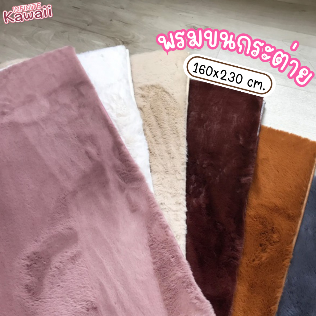 พรมขนกระต่ายเทียม ขนาด 160x230 cm. พรมตกแต่งห้องขนนุ่มฟู ผลิตจากโพลีเอสเตอร์ 100%