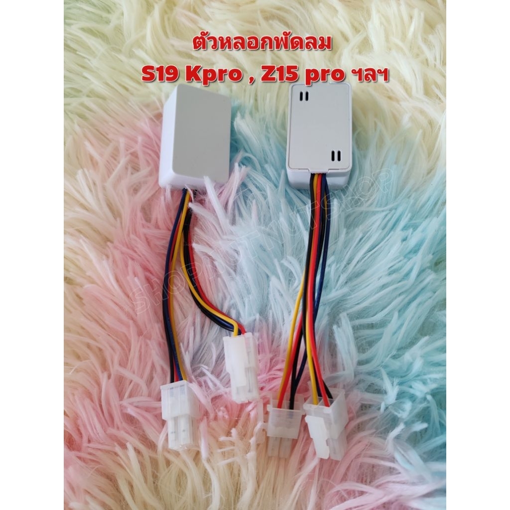 ตัวหลอกพัดลม S19 kpro / Z15 pro และอื่นๆ สินค้าพร้อมส่ง (1ชิ้น) ของใหม่
