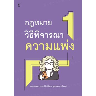 กฎหมายวิธีพิจารณาความแพ่ง 1 / รองศาสตราจารย์ศักดิ์ชาย สุนทรธ…