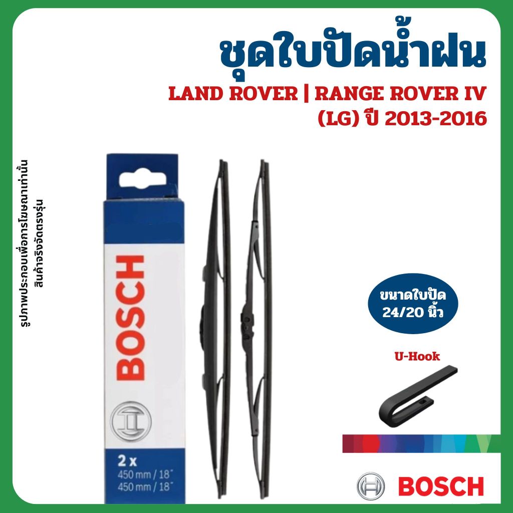 LAND ROVER | ใบปัดน้ำฝนคู่หน้า 24/20 นิ้ว | RANGE ROVER IV (LG) ปี 2013-2016 | BOSCH แลนโรเวอร์