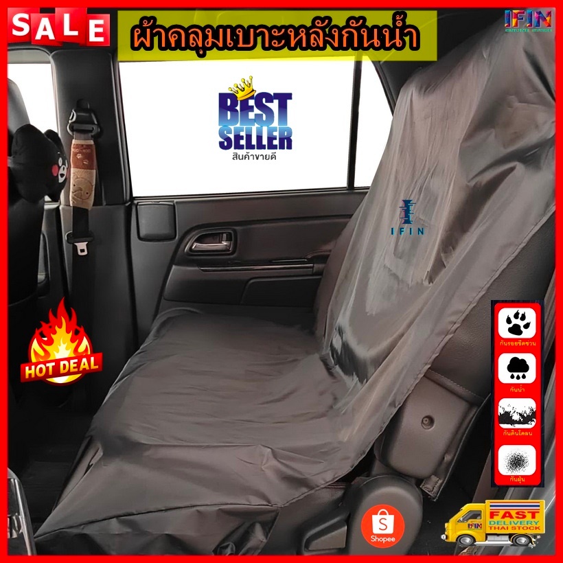 IFIN ผ้าคลุมเบาะรถยนต์ ผ้าคลุมเบาะหลังรถยนต์ กันน้ำ กันรอย กันเปื้อน บางเบา ใช้ได้กับรถหลายชนิด  Waterproof No.3485