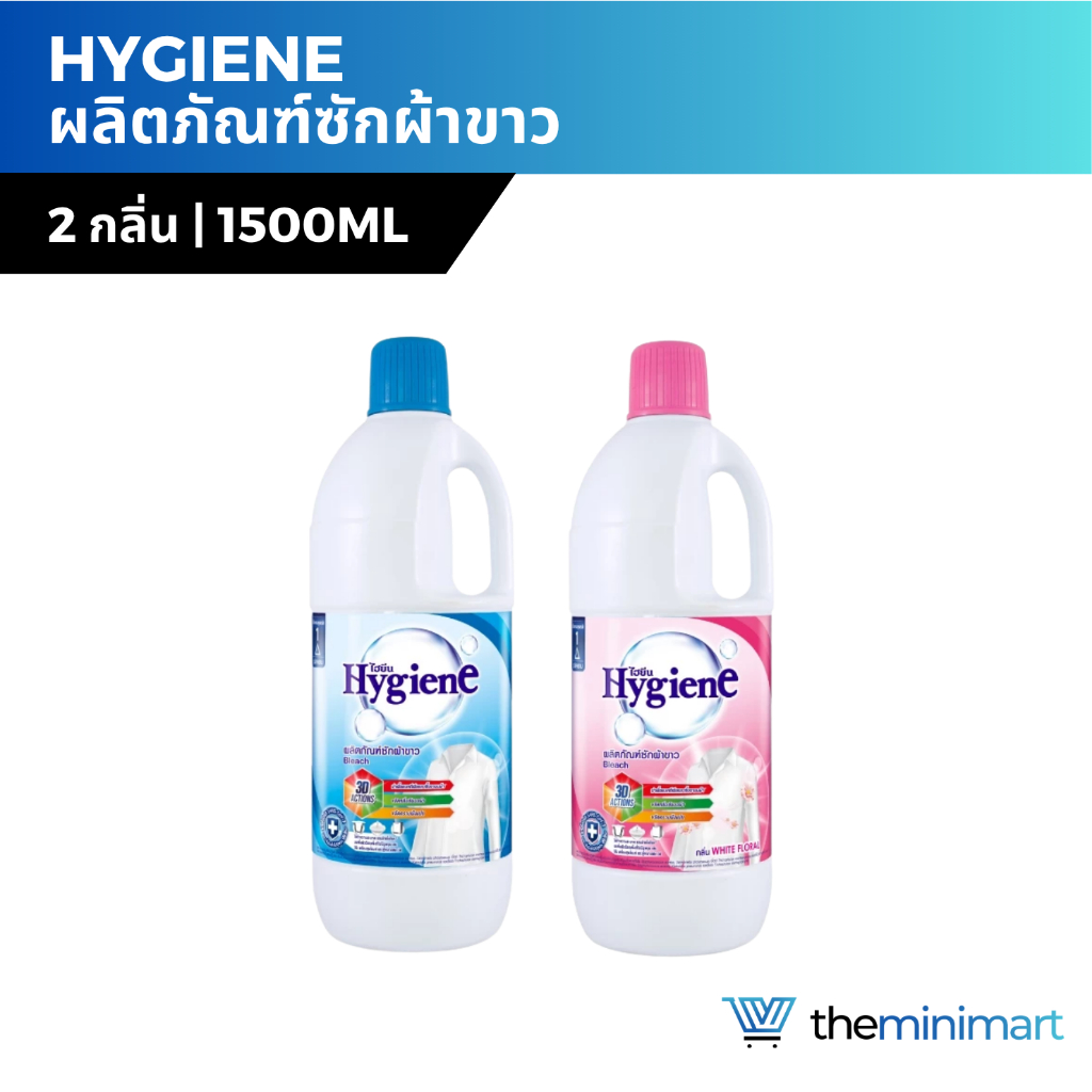 Hygiene ไฮยีน ผลิตภัณฑ์ซักผ้าขาว 1500 มล. คราบสกปรก ฝังแน่น รอยเปื้อน ลดกลิ่นอับ ขจัดเชื้อโรค