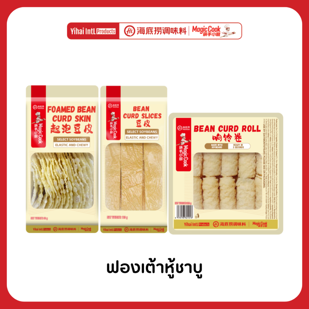 Haidilao ฟองเต้าหู้ชาบู แบบทอดและอบพร้อมทาน ปรุงง่าย ไม่ต้องแช่นาน แค่จุ่มก็อร่อย