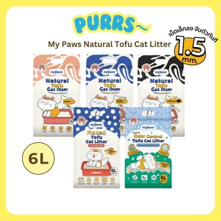 [ส่งฟรี] Purrs (My Paws) ทรายแมวเต้าหู้ธรรมชาติ 6L ทรายแมว ไร้ฝุ่น เก็บกลิ่นดี