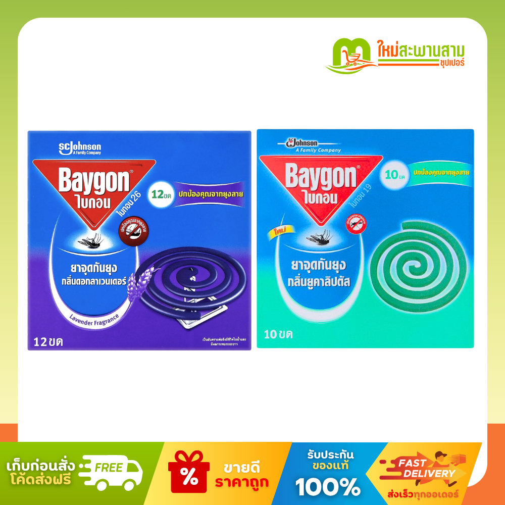ไบกอน Baygon  ยาจุดกันยุง 5 ขดคู่ (10ขด x 12 กรัม)