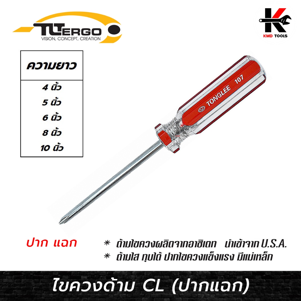 TONGLEE ไขควงปากแฉก (ยาว 4-10 นิ้ว) ไขควงปากแฉก ไขควงแฉกแท้ ไขควงtonglee ไขควง TONGLEE ของแท้ ไขควง
