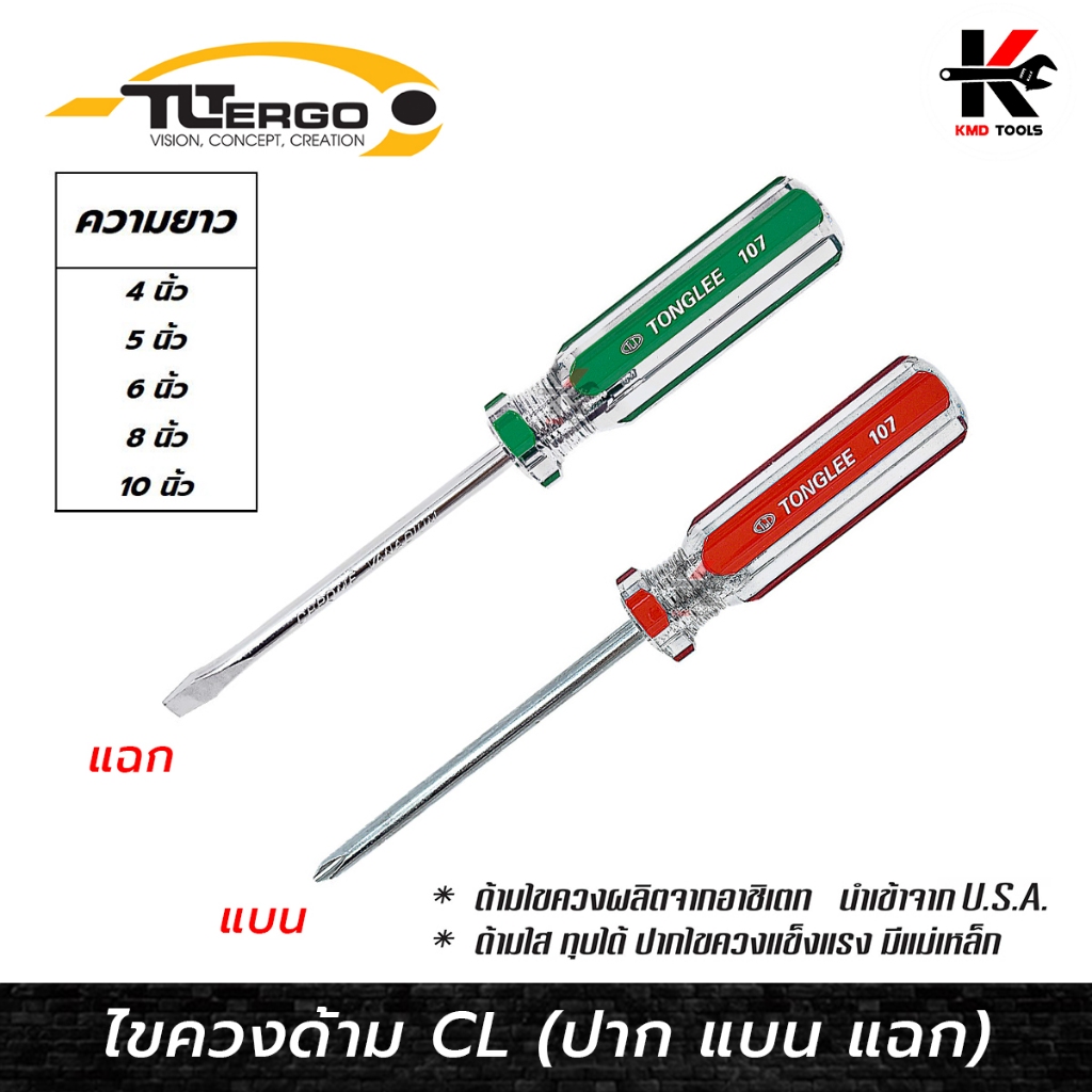 TONGLEE ไขควง ปากแบน ปากแฉก (ยาว 4-10 นิ้ว) ไขควงปากแบน ไขควงปากแฉก ไขควงแท้ ไขควงtonglee ไขควง TONG