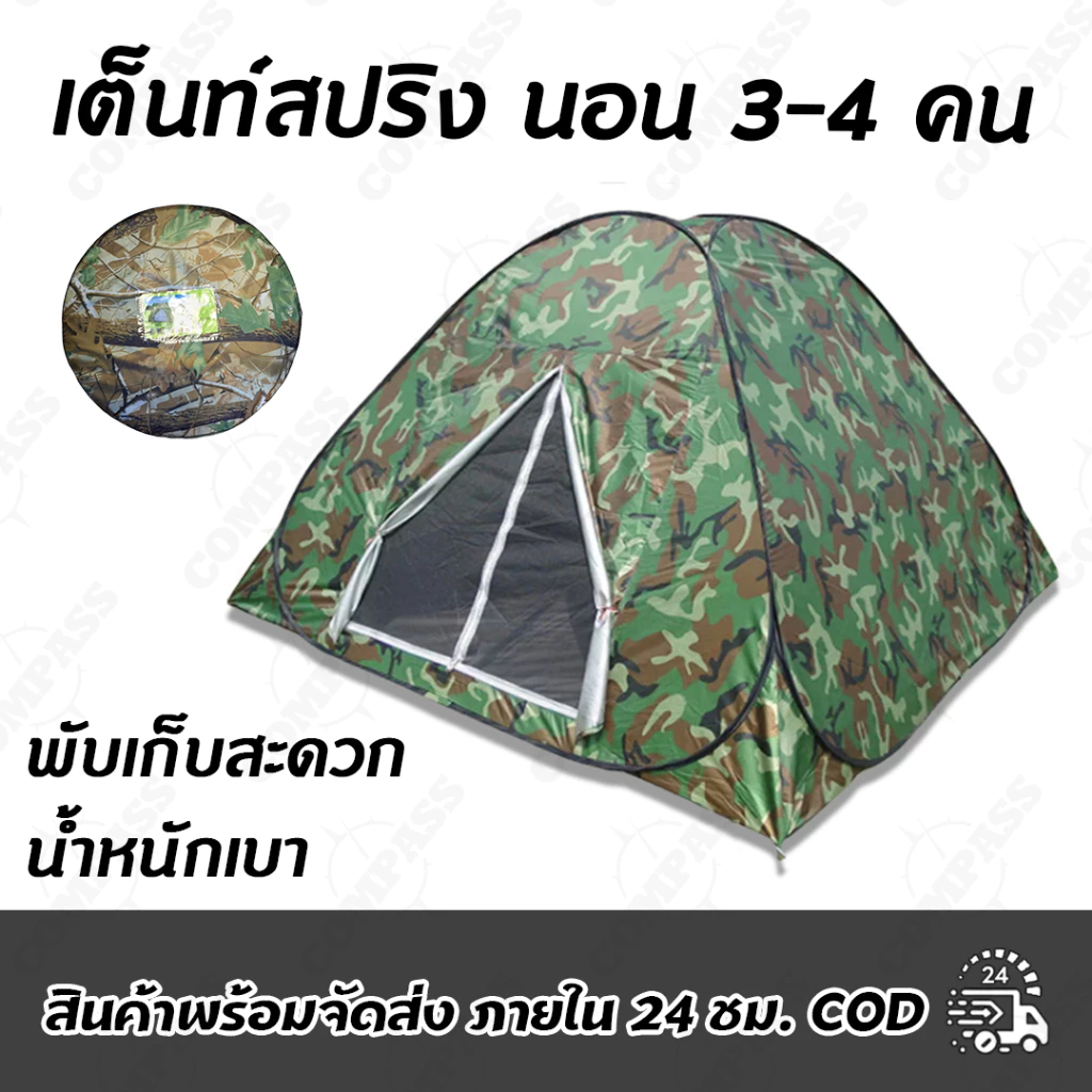 เต็นท์สปริง 2*2m. 3-4 คน กางง่าย เก็บง่าย