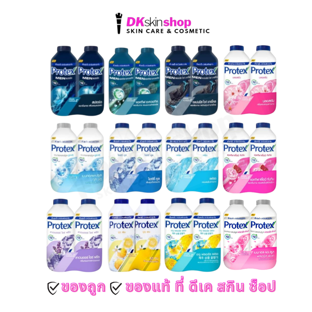 โพรเท็คส์แป้งเย็น (แพ็คคู่) ขนาด 280 กรัมx2 (มีให้เลือก 12 กลิ่น) protex