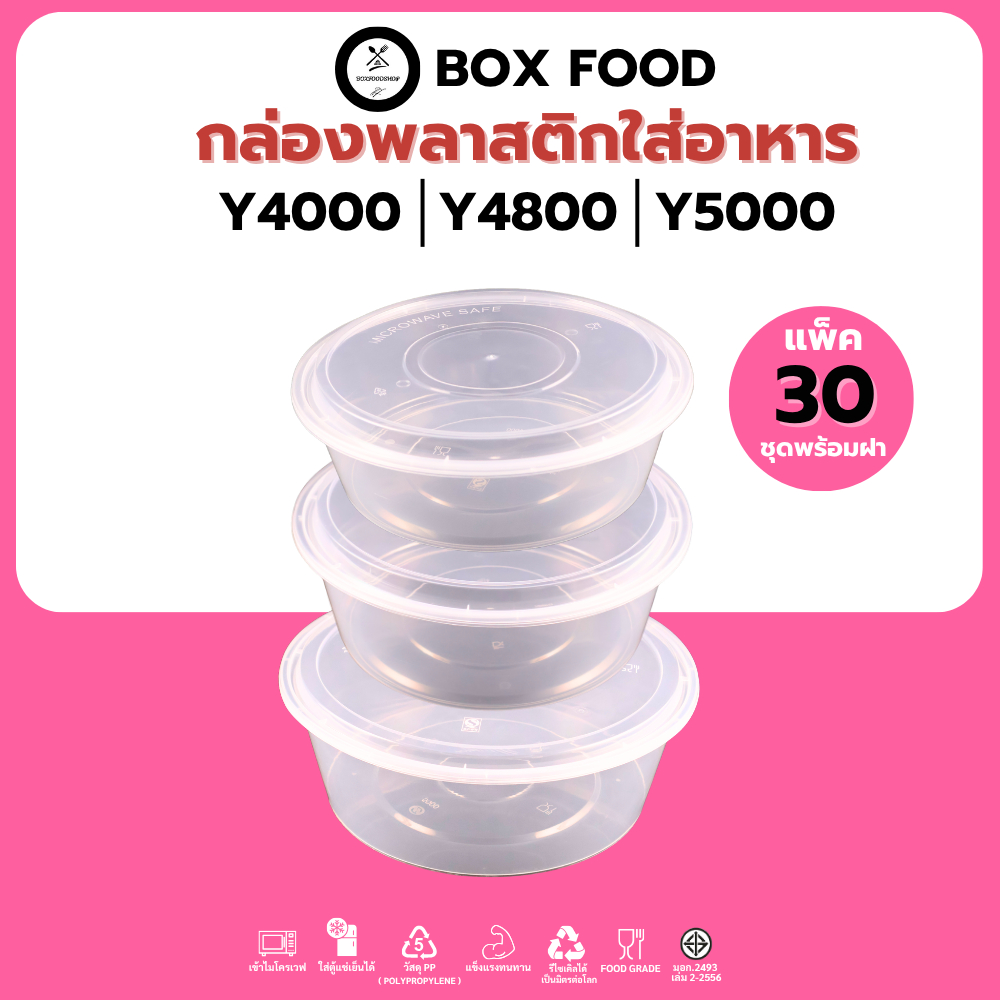 (30 ชิ้น/แพ็ค) ถ้วยพลาสติกใส่อาหาร พร้อมฝา วัสดุ PP ถ้วยสีใส แบบแพ็ค ขนาด Y4000ML. Y4800ML. Y5000ML.