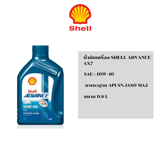 น้ำมันเครื่อง shell advance ax7 10w40