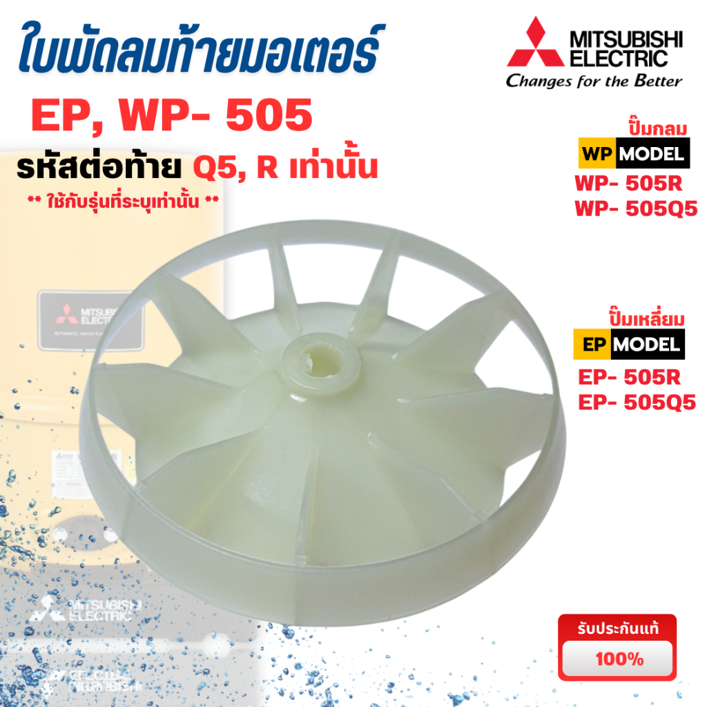 อะไหล่ปั๊มน้ำมิตซู ใบพัดลมท้ายมอเตอร์ รุ่น WP, EP-505 Q5,R (แท้เบิกศูนย์) ออกใบกำกับภาษีได้