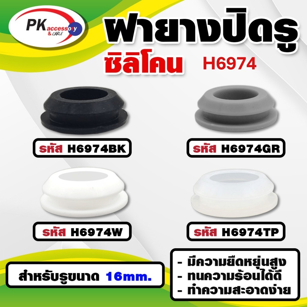 ยางกันกระแทก หรือ ยางอุดรู ทนความร้อนได้ 200องศา รหัส H6974 (ราคาต่อ2ชิ้น)