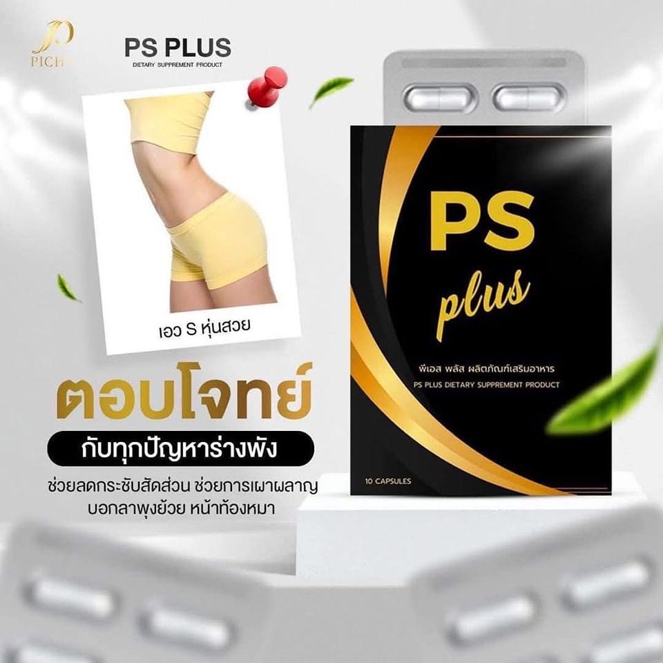 อาหารเสริมพิชชี่ พลัส กล่องดำ(PS พลัส )แพคเกตใหม่