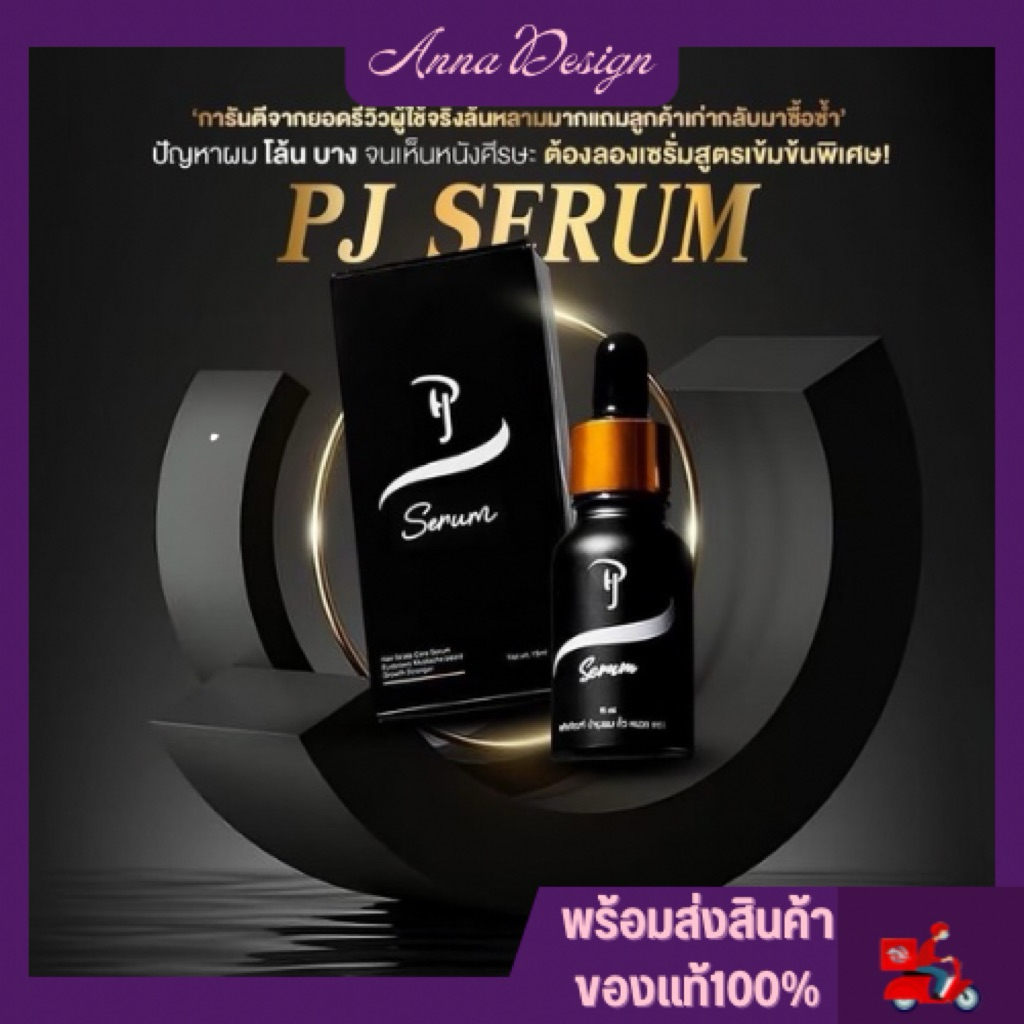 PJ Serum บำรุงผม คิ้ว หนวด เครา จอน