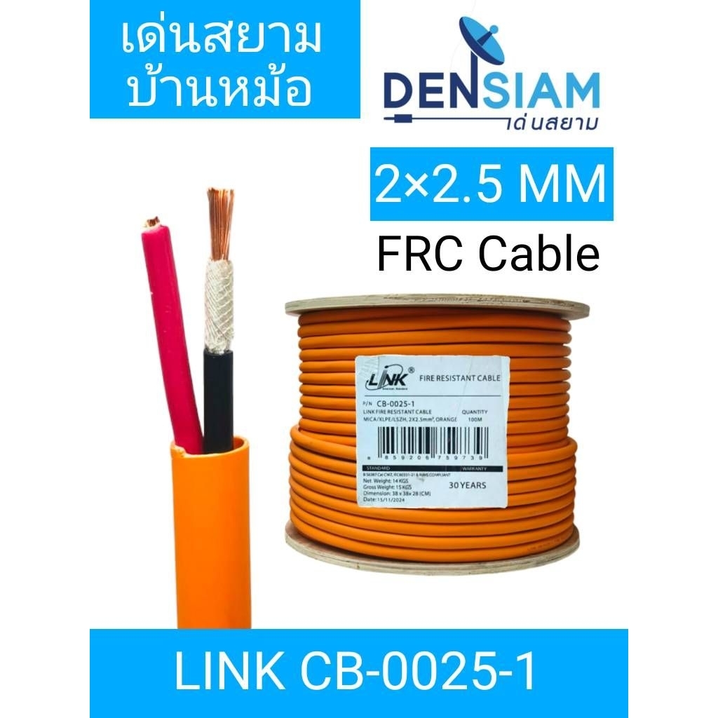 สั่งปุ๊บ ส่งปั๊บ🚀Link CB-0025 FIRE RESISTANT Twisted CABLE, UNSHIELD 2x2.5 mm² 13 AWG  FRC Cable ยาว