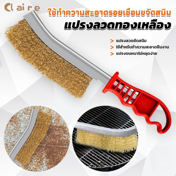 COD แปรงลวดทองเหลือง ขัดปัดสนิม ด้ามพลาสติก ​Wire Brush Claire