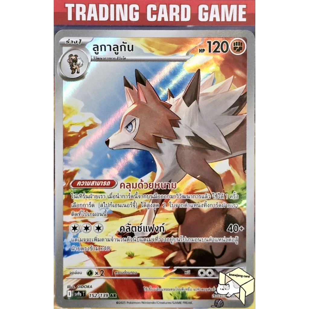 ลูกาลูกัน 152/139 AR [I] การ์ดโปเกมอน Pokemon