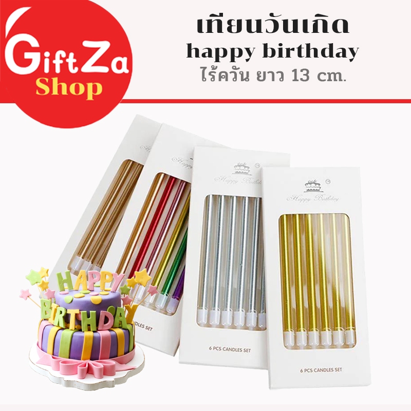 เทียนปักเค้ก เทียนวันเกิด เทียนแฟนซี หลากสี  ยาว 13 cm  Candle for cake /birthday candles พร้อมส่ง