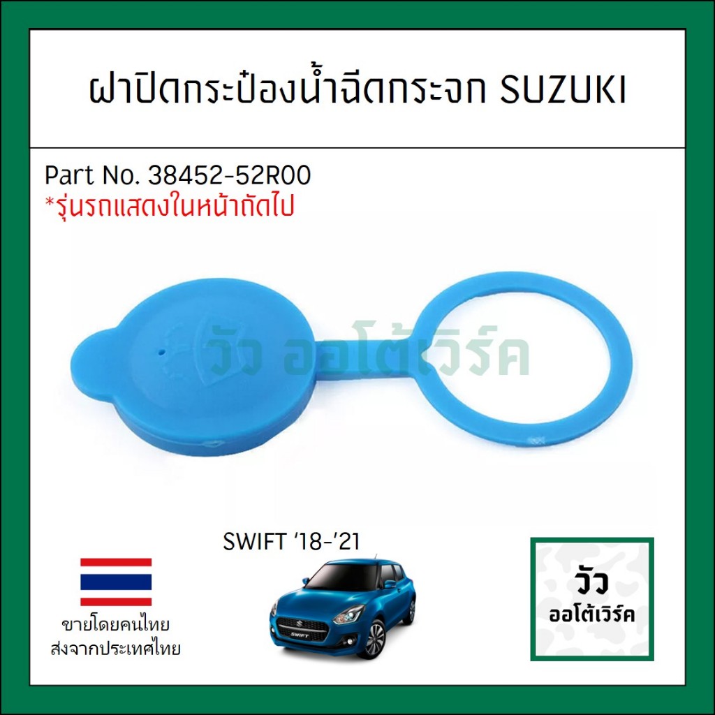 ฝาปิดถังพักน้ำฉีดน้ำกระจก Suzuki Swift สวิฟ 2018-2021 รหัส : 38452-52R00
