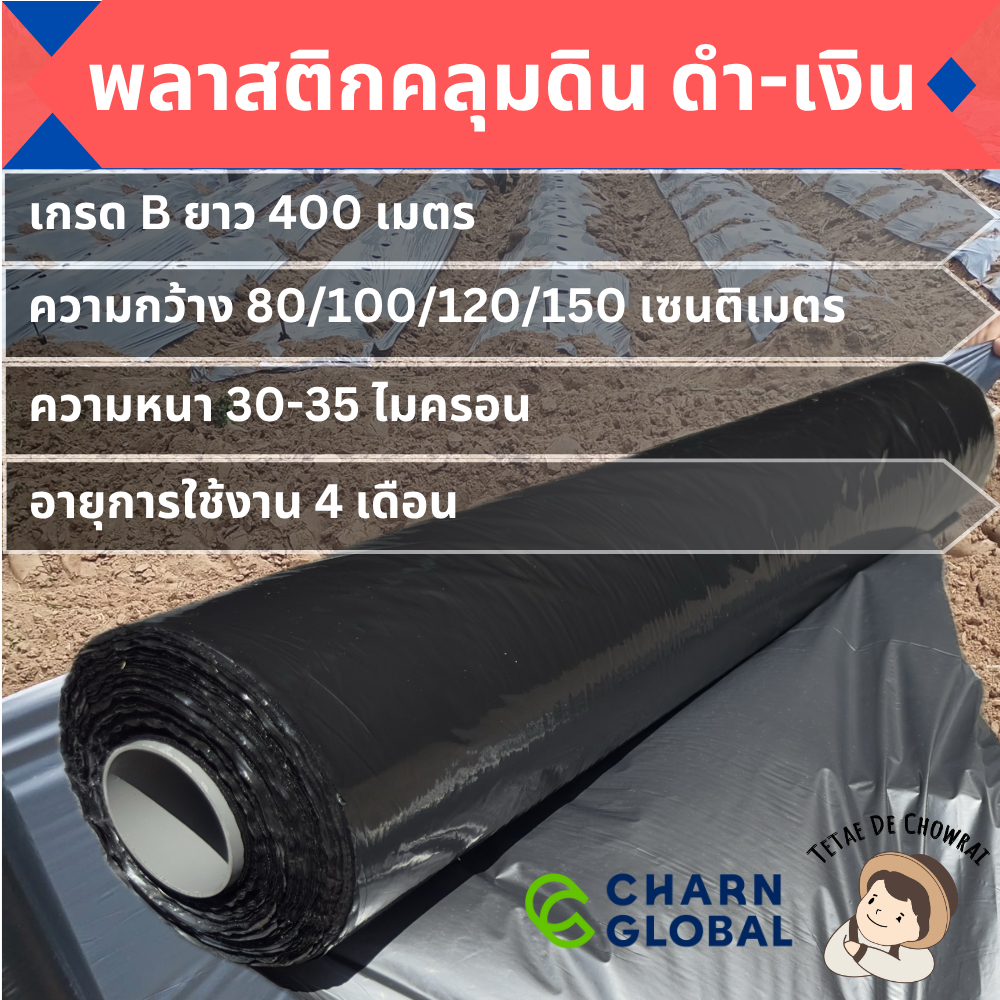 พลาสติกคลุมดิน ดำ-เงิน เกรด B หนา 30 - 35 ไมครอน หน้ากว้าง 1.5/1.2/1.0/0.8 เมตร ยาว 400เมตร ผ้ายาง ตราเตเต้เดอชาวไร่
