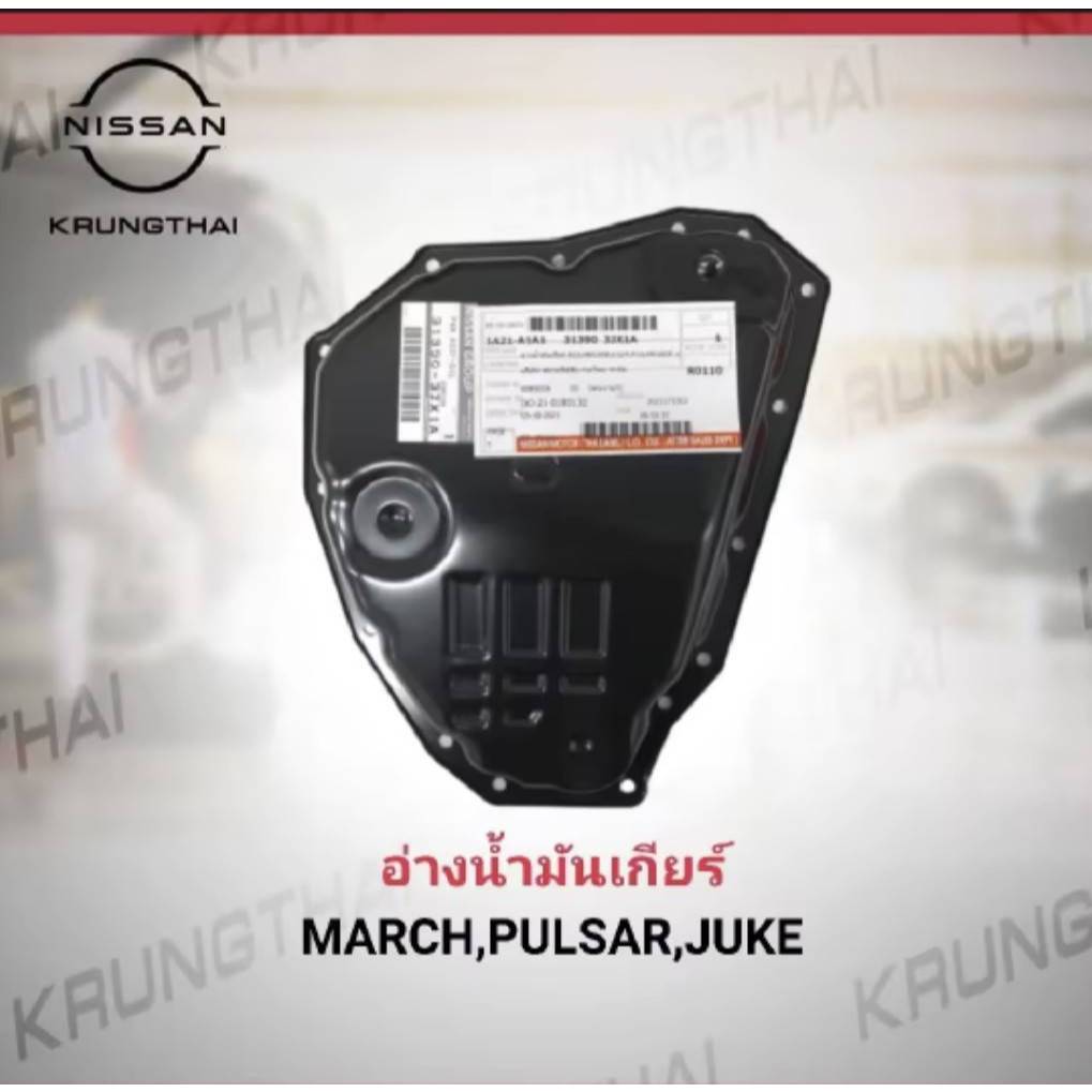 อ่างน้ำมันเกียร์ อ่างน้ำมันเกียร์ NISSAN MARCH , ALMERA , PULSAR HR16DE , JUKE HR16DE 31390-3JX1A