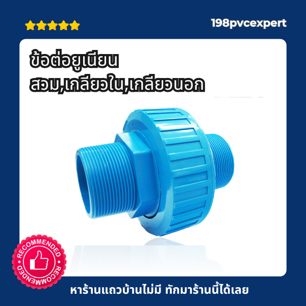 ข้อต่อยูเนียน ขนาด 2″- 3″ มีความหนาทนแรงดันสูง 13.5 บาร์ใช้งานกับท่อpvc 13.5 หรือ8.5ได้เลย ราคา ถูกที่สุด ดีลบีเคเค แกลเลอรีภาพที่ 3