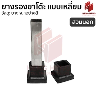 ยางรองขาโต๊ะเหลี่ยม จตุรัส (สวมนอก/สวมใน) 1 ชิ้น
