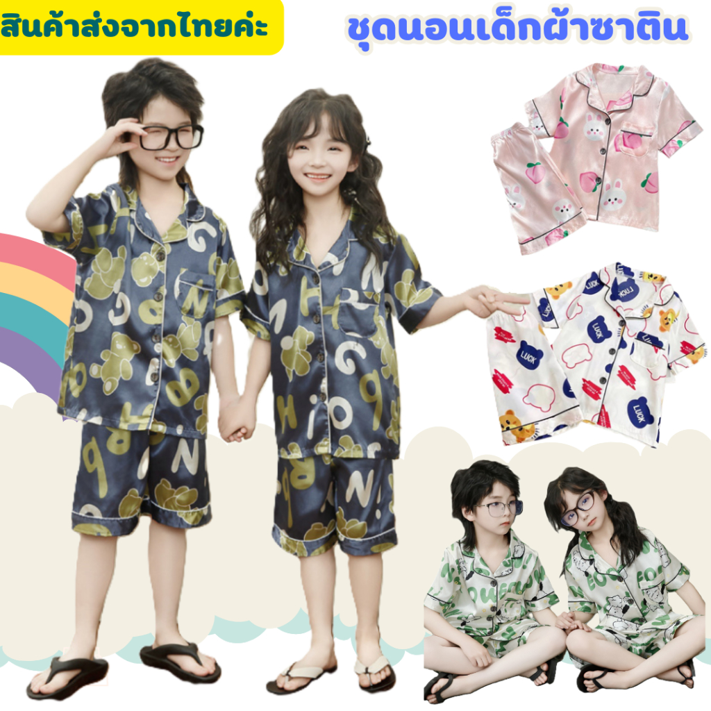 ชุดนอนเด็กแขนสั้น ชุดนอนเด็กผ้าซาติน ผ้าบาง ผ้าลื่น ใส่สบาย ไม่ร้อน พร้อมส่งจากไทย