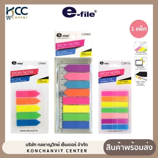 กระดาษโน้ต อินเด็กซ์โน้ต Sticky notes e-file รุ่น CSN03/CSN04/CSN16 (จำนวน 1 แพ็ค)