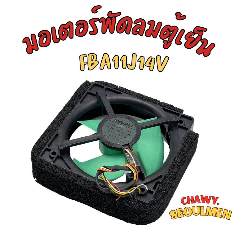 พัดลมตู้เย็น พัดลมระบายความร้อน FBA11J14V DC14V 0.17A