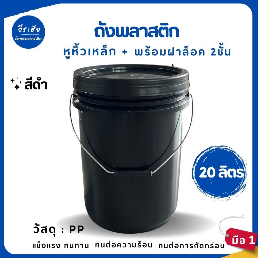 ถังน้ำ ถังพลาสติก ขนาด 20 ลิตร สีดำ หูหิ้วเหล็ก+ฝาล็อค 2 ชั้น