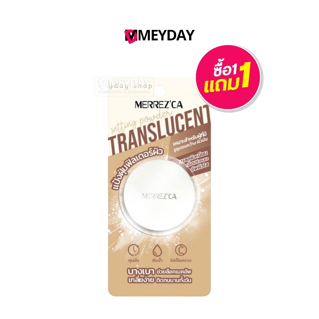 ( 1 แถม 1 ) Merrez'ca แป้งฝุ่น เมอร์เรซกา ทรานลูเซนท์ เซ็ตติ้ง พาวเดอร์ TRANSLUCENT SETTING POWDER